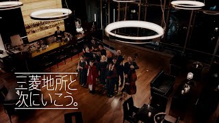 三菱地所のCMまとめ!街づくりを描いたコマーシャルを一挙紹介