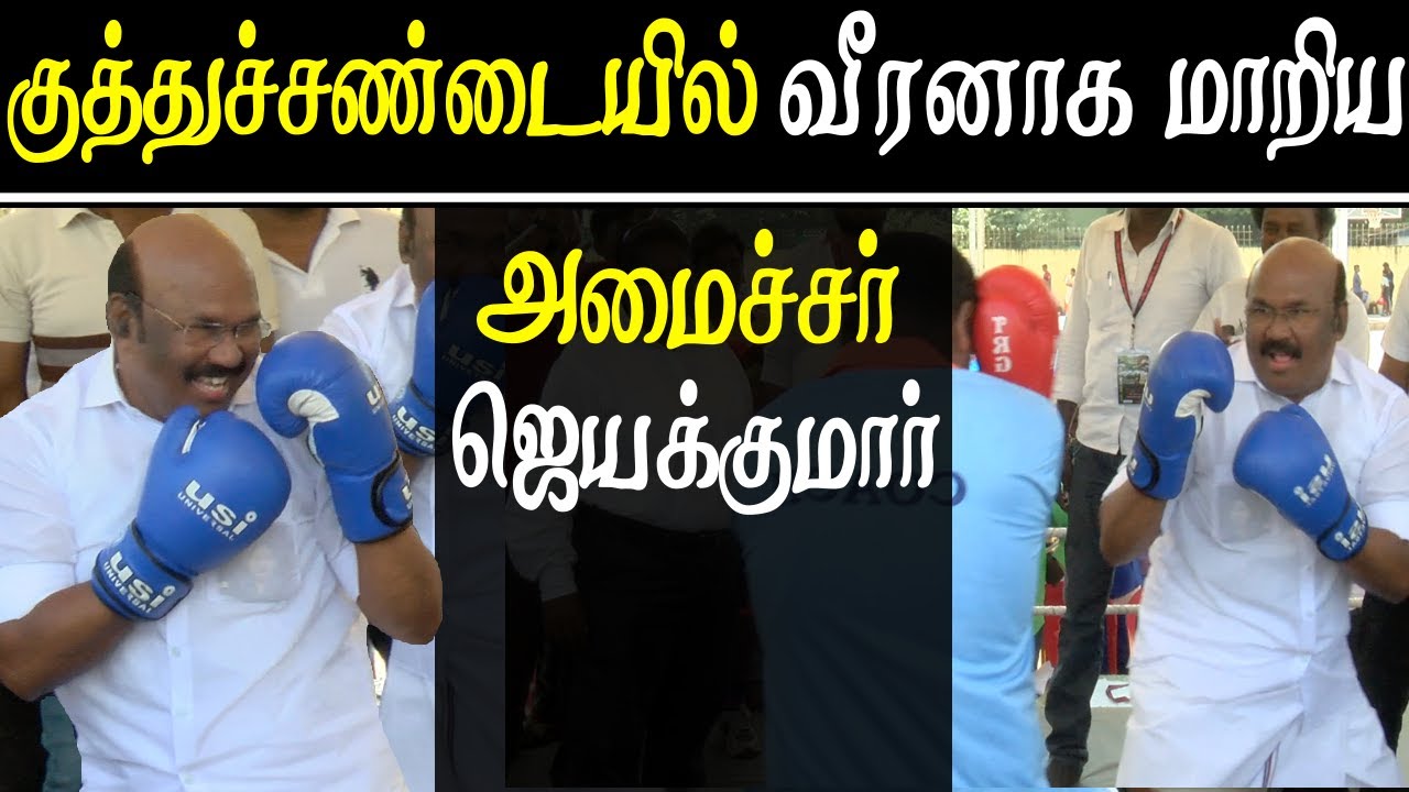 minister jayakumar boxing tamil news