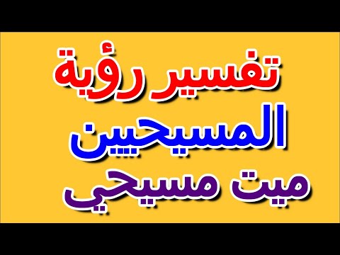 رؤية ميت مسيحي في الحلم التأويل تفسير الأحلام الكتاب الرابع