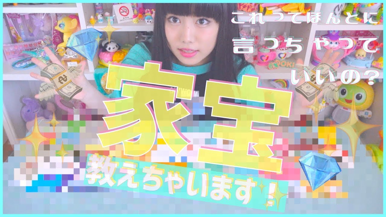 ぁぃぁぃのお宝を特別に教えちまお - YouTube