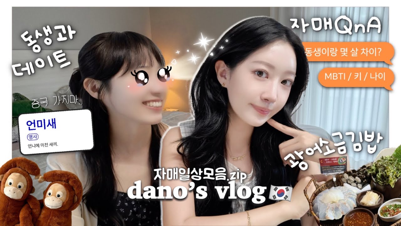 💘자매통유발이요..? 찐 현실 자매 QnAㅣ언미새 동생과 데이트모음.zipㅣ생일선물 삥뜯완.🤫ㅣ존맛 광어소금김밥ㅣ홈메이드 콩국수 해먹기🍜