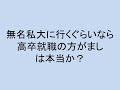 無名大学に行くぐらいなら高卒就職の方がまし。は本当か?