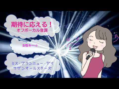 ミス・ブランニュー・デイ　MISS BRAND-NEW DAY サザンオールスターズ　女性キー+5 [歌える音源](歌詞あり　ガイドメロディーなし　昭和 1984年　オフボーカル　karaoke)
