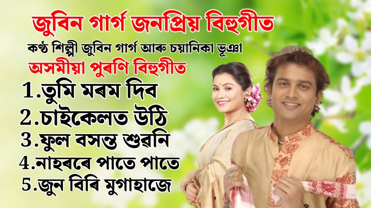 Assamese old song bihu by Zubeen Garg Chayanika bhuyan all Assamese song bihu Zubeen Garg suparhit