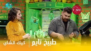 طبيخ تايم - الشيف كارو مع كيك الشاي