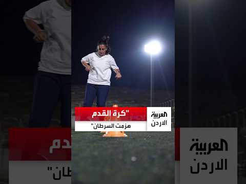 National football player "Leen Abu Saad" returns to the pitch after beating cancer