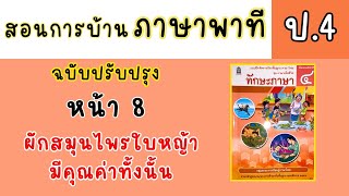 สอนทำแบบฝึกหัดภาษาพาที ป4 |ทักษะภาษา หน้า 8 สอนทำแบบฝึกหัดภาษาพาที ป4 |ทักษะภาษา หน้า 8