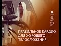 Азбука пляжного бодибилдинга с Денисом Гусевым • Кардио