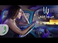 سمعها Yara - Men Wara Albi [Official Lyric Video] (2022) / يارا - من ورا قلبي