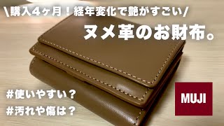 【無印良品の財布】ヌメ革財布の経年変化|4ヶ月使用のレビュー動画|asmr お札 お金の音|おすすめミニ財布