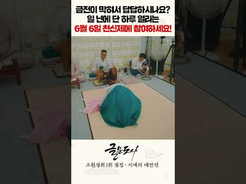 금전이 너무 막혀 답답하다면 1년에 단 하루 열리는 <strong>6월6일</strong> 천신제에 참여하세요!#shorts