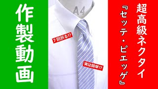 ネクタイ講習動画　　ル＊オペラ、アパレルパターン、洋裁教室 、ソーイング、リメイク、リフォーム、大阪、東京にアトリエが有ります。