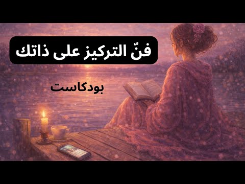 الانشغال بالذات كيف تخرجين من دو امة الملهيات وتصبحين بطلة حياتك