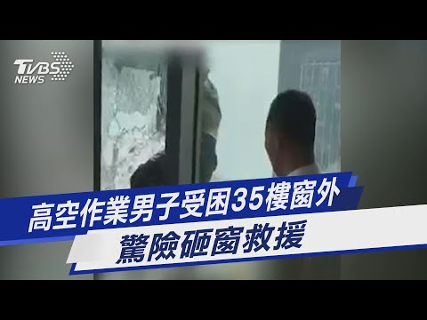 高空作業男子受困35樓窗外 驚險砸窗救援｜TVBS新聞 @TVBSNEWS01