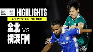 【全北現代×横浜F・マリノス｜ハイライト】横浜FMが韓国王者とドローでグループHを突破！｜AFCチャンピオンズリーグ グループH 第6節｜2022