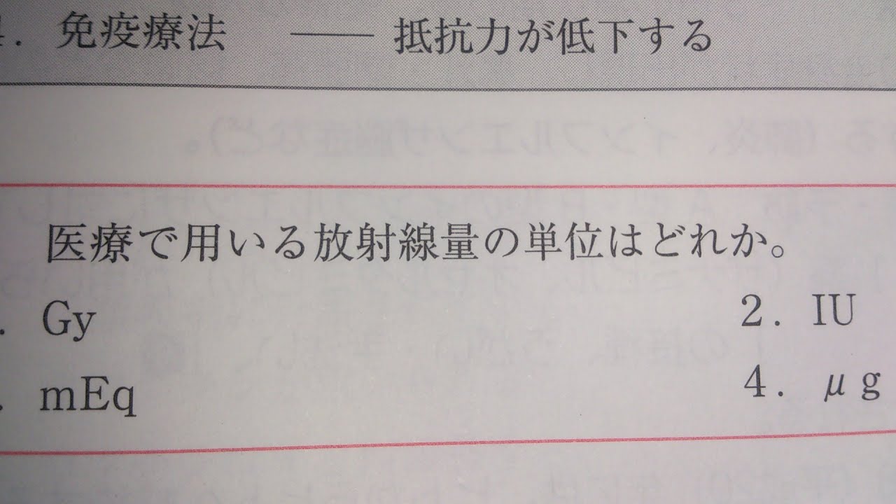 看護学生講座 162 放射線 放射線で使われる単位の解説 他の単位も Youtube 看護学生講座 162 放射線 放射線で使われる単位の解説 他の単位も Youtube