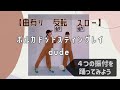 【音スロー反転】ポルカドットスティングレイdudeダンスを練習してみよう。
