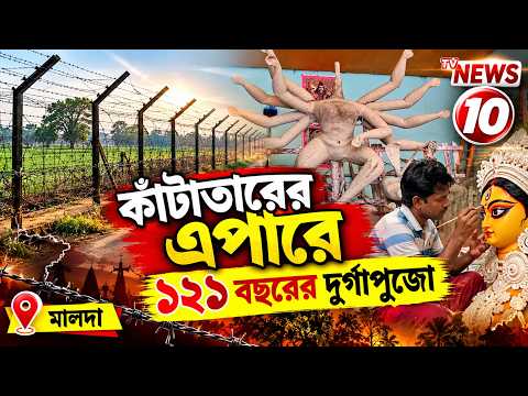 কাঁটাতারের এপারে ১২১ বছরের দুর্গাপুজো  || মালদা ||