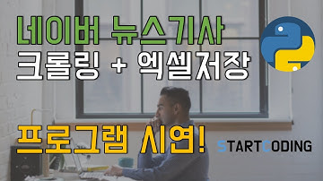 아니 이게 된다고? 네이버 뉴스 크롤링 본문 크롤링 후 엑셀에 저장하기