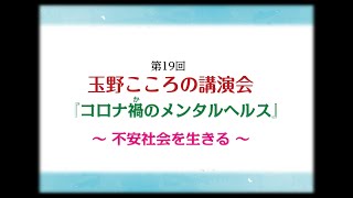 コロナ禍のメンタルヘルス ～ 不安社会を生きる ～ 【第19回玉野こころの講演会・全長版】