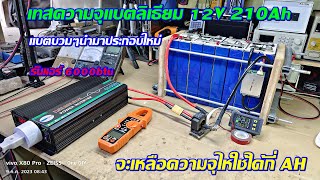 เทสความจุแบตลิเธียมบวมๆนำมาแพ็คใหม่ 12V 210Ah จะเหลือตวามจุไห้ใช้ได้แค่ไหนมาดูกัน (ใช้เปิดแอร์ )