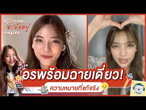 "อรพร้อมจะฉายเดี่ยว" เคลียร์ชัดจากปากอร! หมายความว่าอะไร? | Orn BNK48