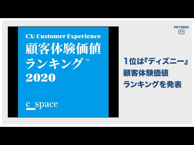 C Space Japan「顧客体験価値(CX)ランキングTM2020」 日本国内における