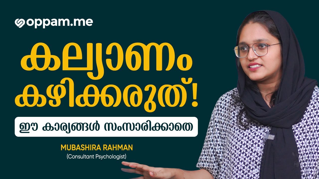 കല്യാണത്തിന് മുമ്പ് സംസാരിക്കേണ്ട കാര്യങ്ങൾ എന്തൊക്കെ?🤔| Marriage Counselling | Online counselling