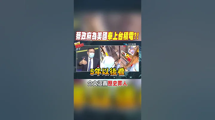 #shorts 蔡政府為美國奉上台積電?! 介文汲轟歷史罪人 @CtiNews - 天天要聞