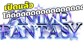 แจกโค้ด เกมเปิดแล้วไปลุยกัน | Roblox Anime Fantasy