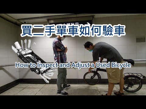 如何檢驗二手單車 How to Inspect and Adjust a Used Bicycle