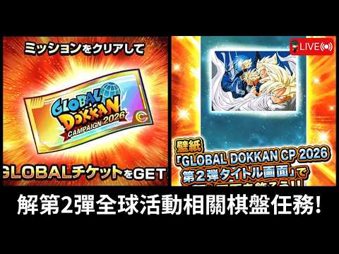 【ドラゴンボールZ ドッカンバトル】2026年グローバルCP第2弾棋盤ミッション攻略と周回ルート