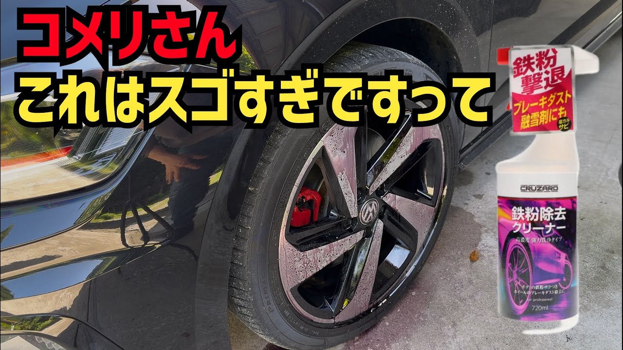 Shocking!] Komeri's iron removal cleaner is amazing! Cheap! Fast