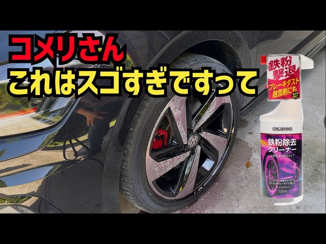 Shocking!] Komeri's iron removal cleaner is amazing! Cheap! Fast