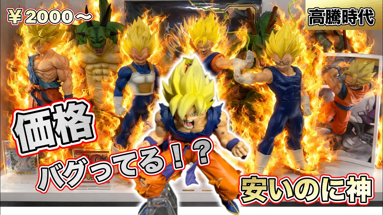 知らないと損】価格バグってるドラゴンボールフィギュア7選！高騰時代