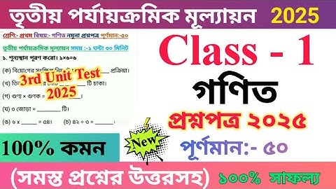 Class 1 Mathematics 2025 3rd Unit Test Questions Paper | প্রথম শ্রেণির গণিত প্রশ্নপত্র ২০২৫ | 🆕