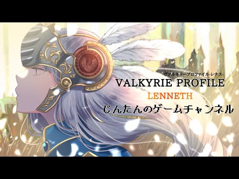 #６【PS】北欧神話をモチーフにした名作RPG【ヴァルキリープロファイル】※ネタバレあり