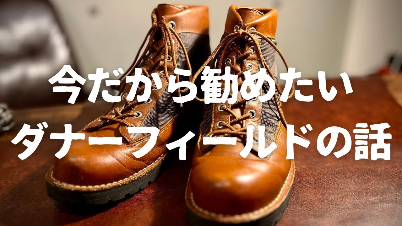 Danner】今この季節だからこそおすすめしたい！！ダナーフィールドの