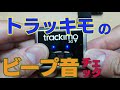 トラッキモ（Trackimo）のビープ音チェック！