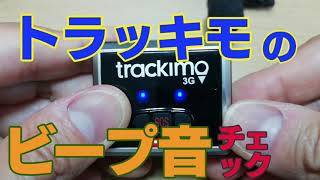 トラッキモ（Trackimo）のビープ音チェック！