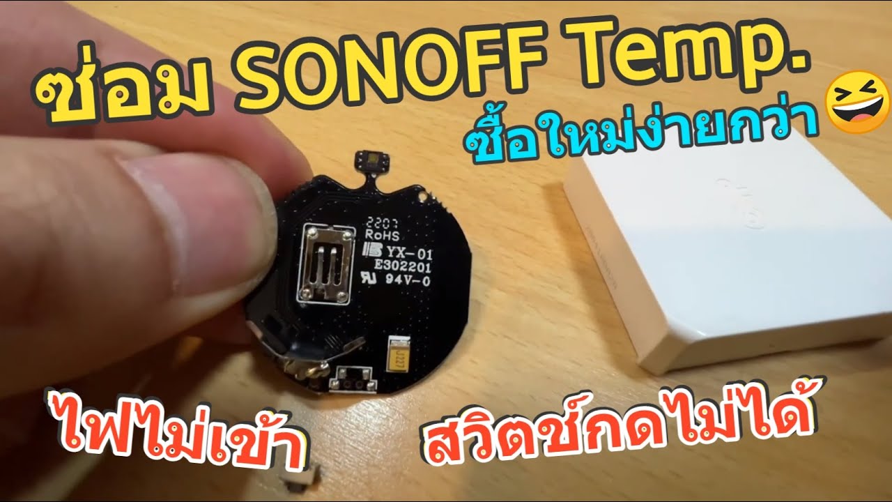วิธีซ่อม แก้ไข SONOFF Zigbee Temp Sensor เสีย เชื่อมต่อไม่ได้ เซนเซอร์อุณหภูมิ Sonoff ไฟไม่เข้า