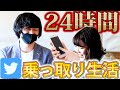【乗っ取り】24時間別の人がTwitterを動かしたらフォロワーの人にバレるのか!?