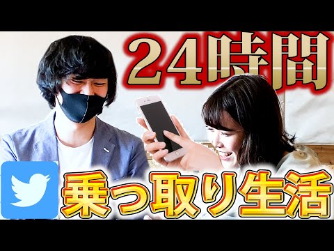 【乗っ取り】24時間別の人がTwitterを動かしたらフォロワーの人にバレるのか!?