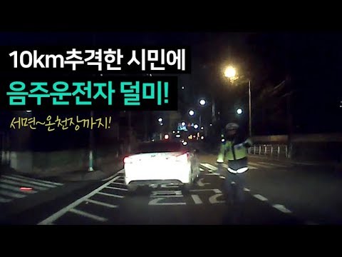 10km 추격한 끝에 덜미잡힌 음주운전자!