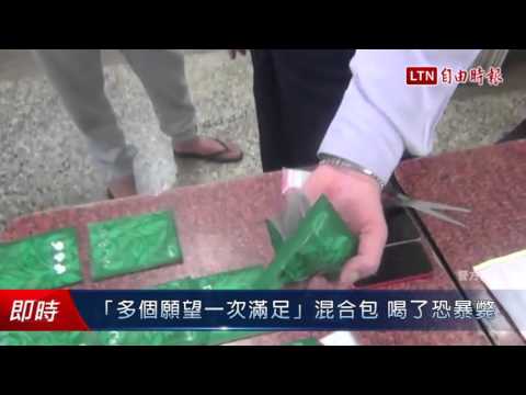 「多個願望一次滿足」混合包 喝了恐暴斃 - 「多個願望一次滿足」混合包 喝了恐暴斃
