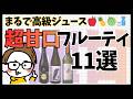 【日本酒初心者】飲みやすさSランク！フルーティで甘い「貴醸酒」おすすめ11選｜デザートワインのような極上の味わい