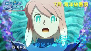 電影多啦A夢：新・大雄之海底鬼岩城預告片 Doraemon the Movie New Nobita and the Castle of the Undersea Devil Trailer