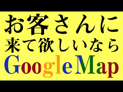 お客さんに来て欲しいならホームページにGoogleMapを貼りましょう