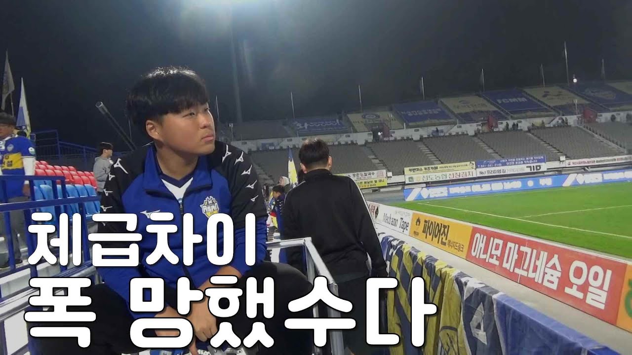 체급차이 폭 망했수다 충남아산FC vs 인천유나이티드