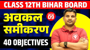 Class 12 अवकल समीकरण  VVI Objectives | class 12 math chapter 9 differential equation bseb